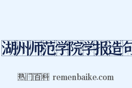 湖州师范学院学报造句是什么意思的图片